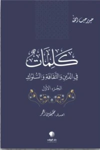 كناب كلمات في الدين والثقافة والسلوك